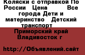 Коляски с отправкой По России › Цена ­ 500 - Все города Дети и материнство » Детский транспорт   . Приморский край,Владивосток г.